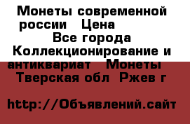 Монеты современной россии › Цена ­ 1 000 - Все города Коллекционирование и антиквариат » Монеты   . Тверская обл.,Ржев г.